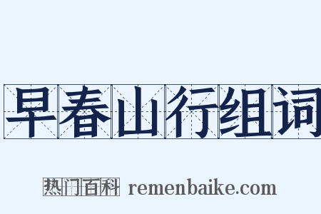 早春山行组词是什么意思的图片